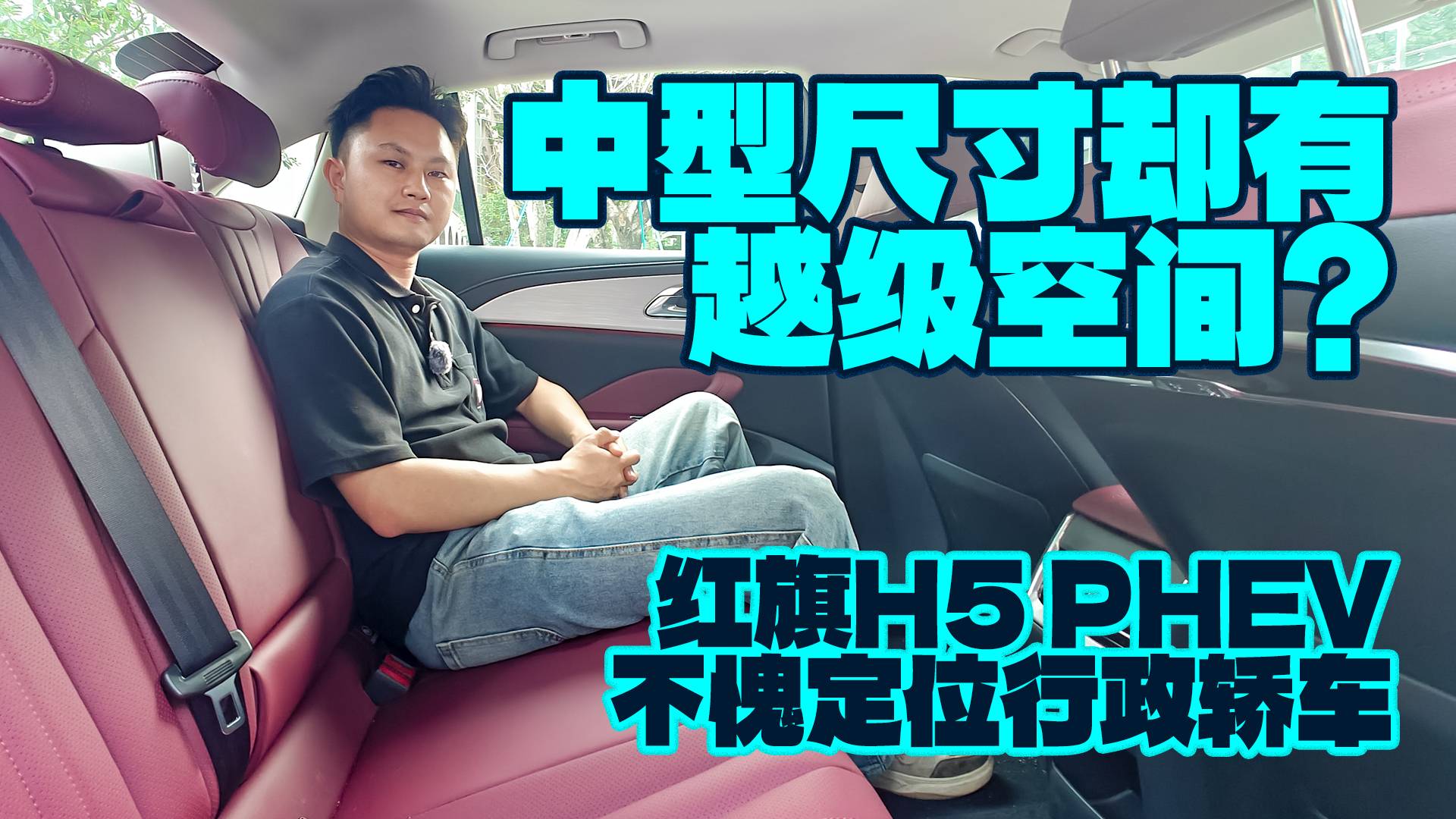 中型尺寸却有越级空间？红旗H5 PHEV不愧定位行政轿车