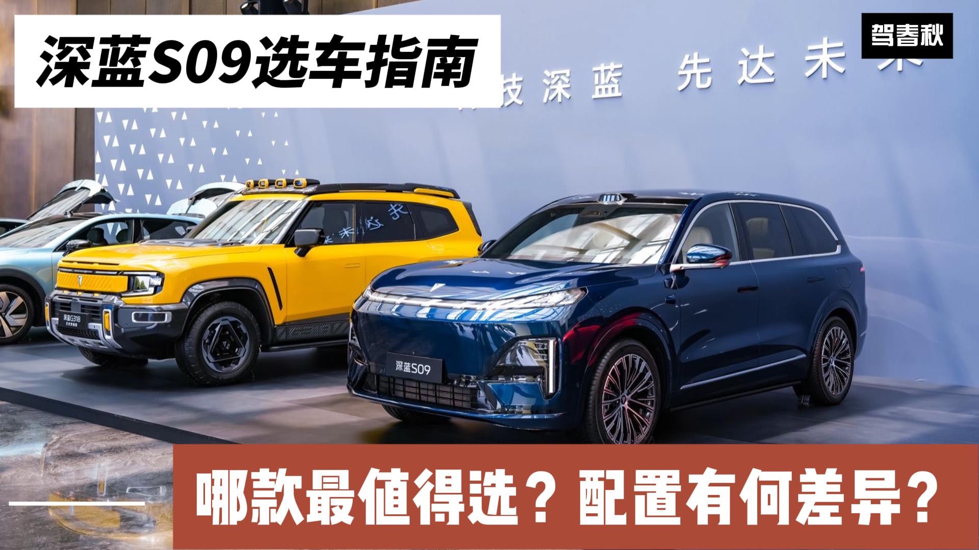 深藍S09配置有何差異？為什么說Ultra版最值得買？