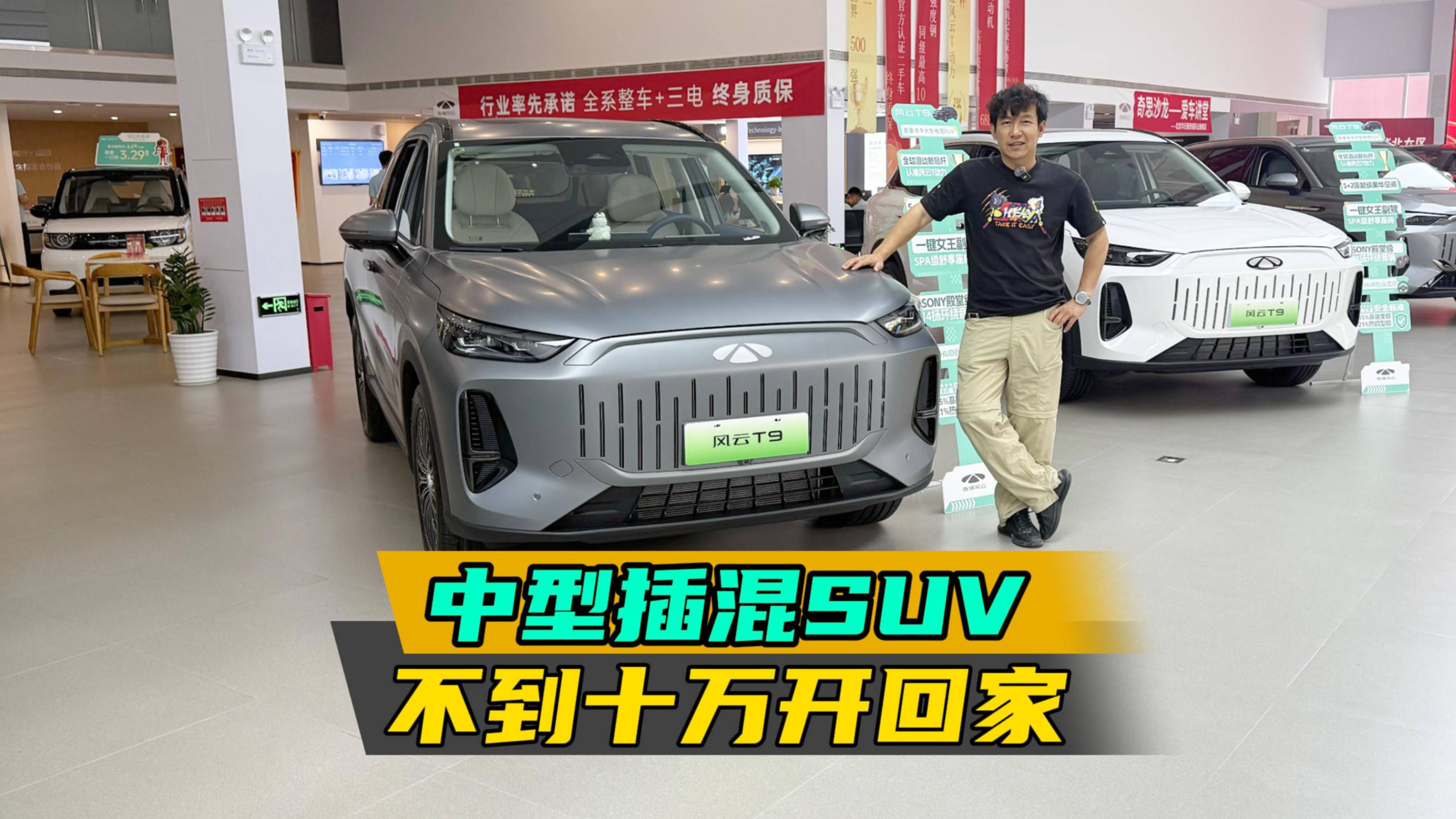 中型插混SUV不到十万？风云T9探店