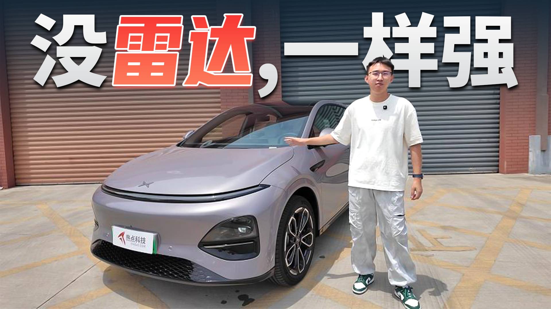 沒了激光雷達(dá)，小鵬的輔助駕駛能行嗎？