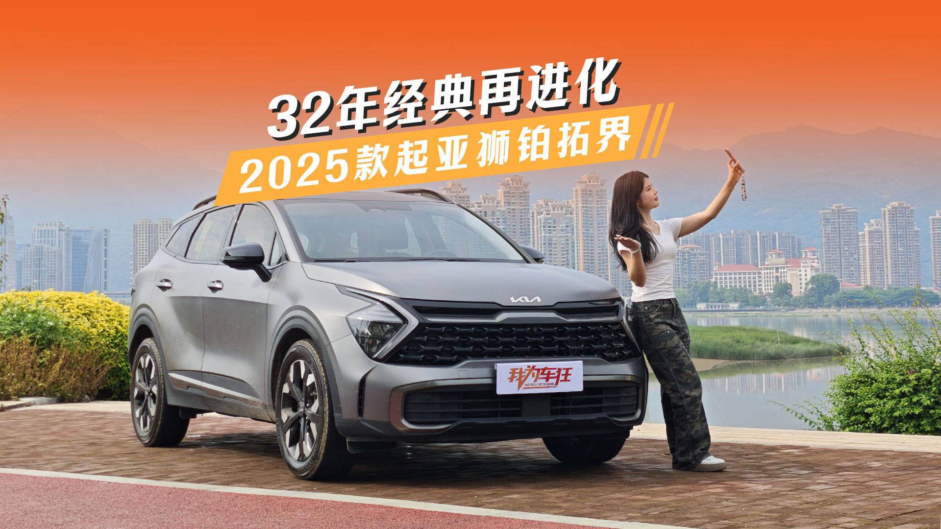 2025款起亚狮铂拓界评测：32年经典再进化！