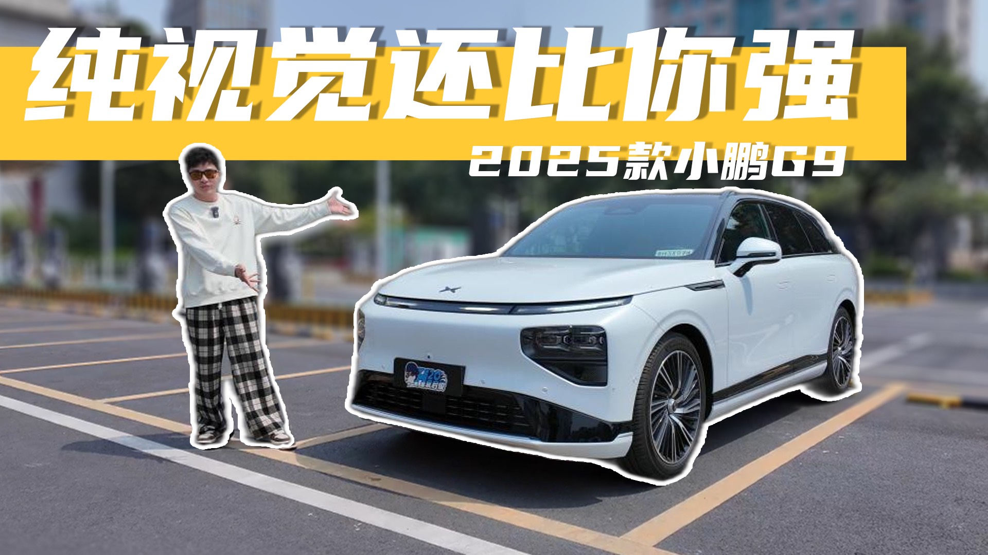 纯视觉还比你强？一镜到底试试2025款小鹏G9的智能驾驶辅助