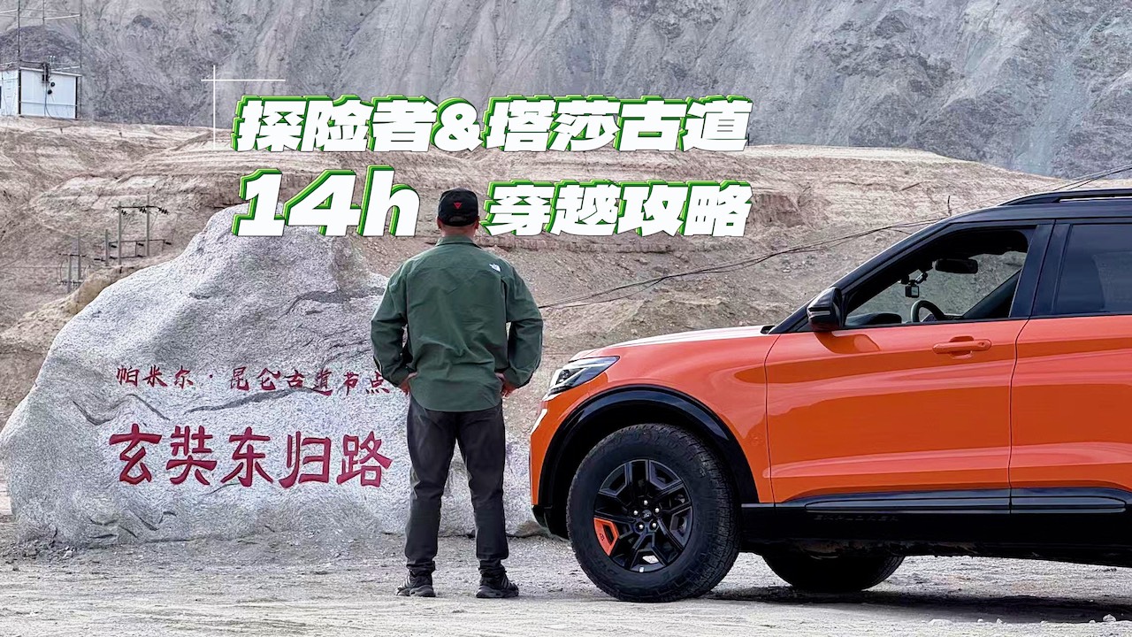 塔沙古道，干就完了