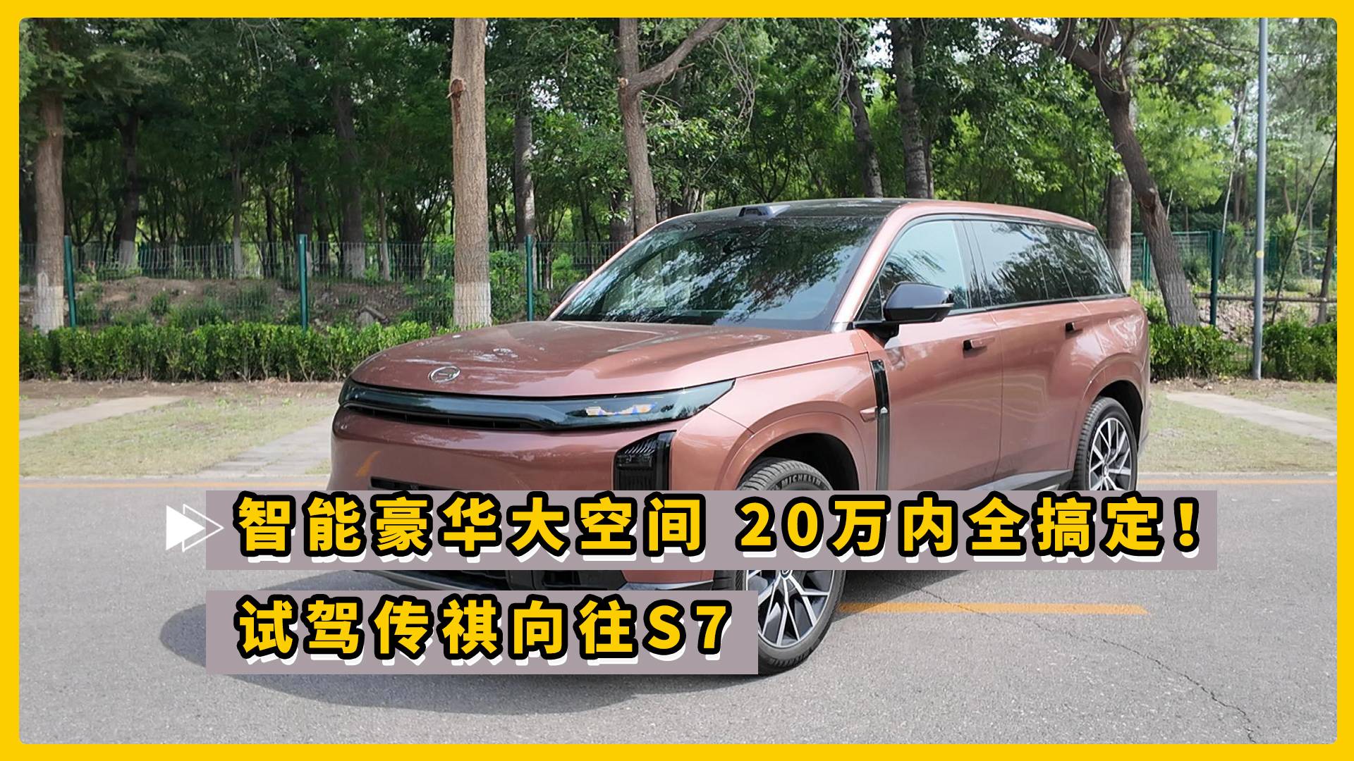 智能豪华大空间 20万内全搞定！试驾传祺向往S7