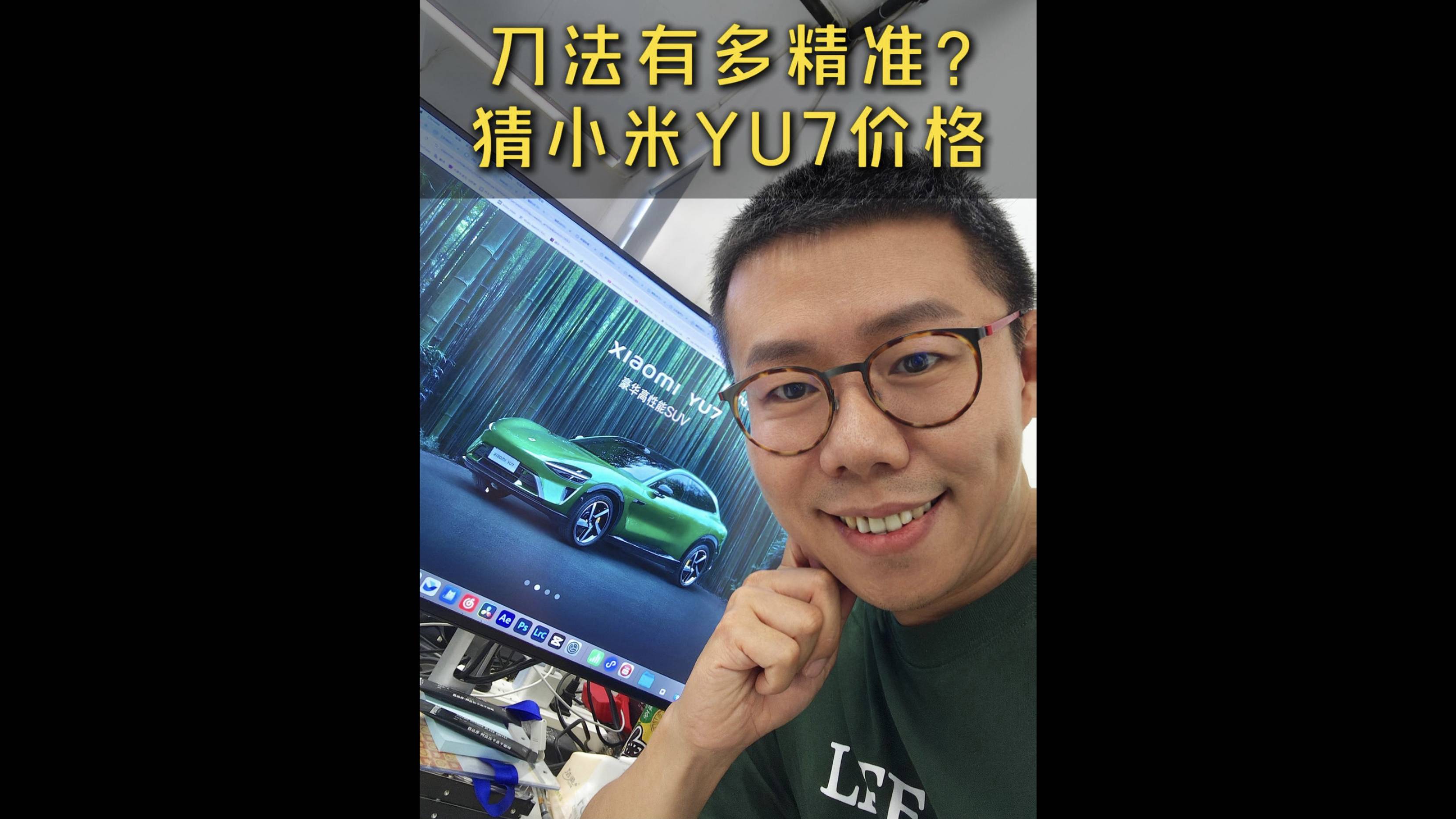 看完小米YU7发布会，猜猜售价会是多少？
