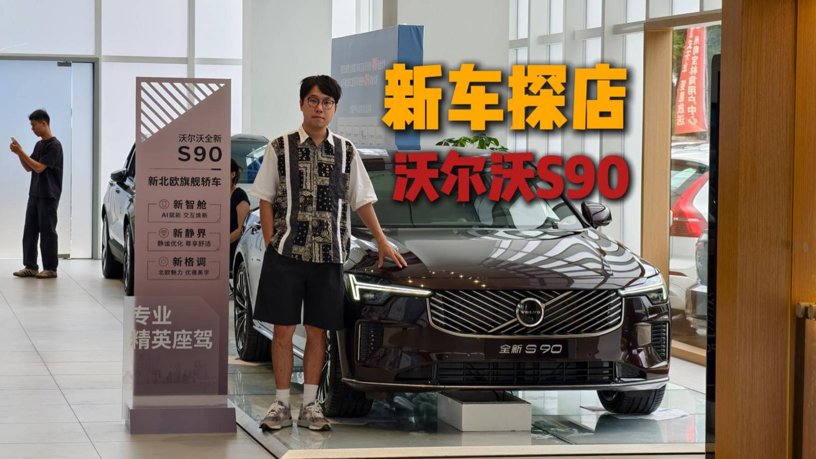 全新沃爾沃S90到店，看看設(shè)計(jì)有啥變化