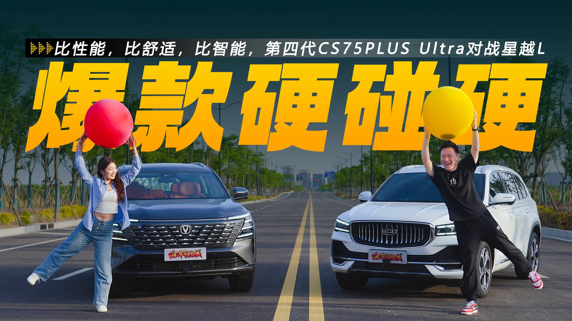 第四代CS75PLUS Ultra和星越L硬碰硬！