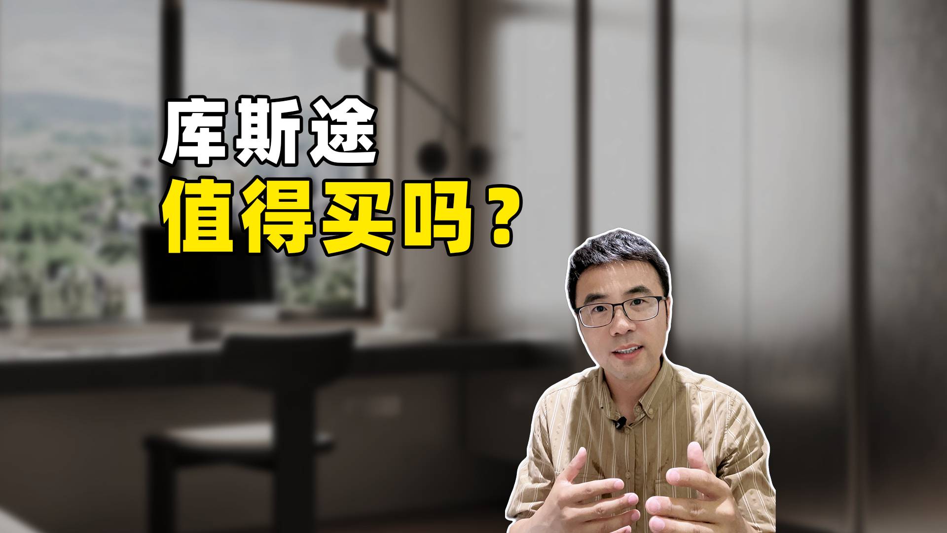 库斯途值得买吗