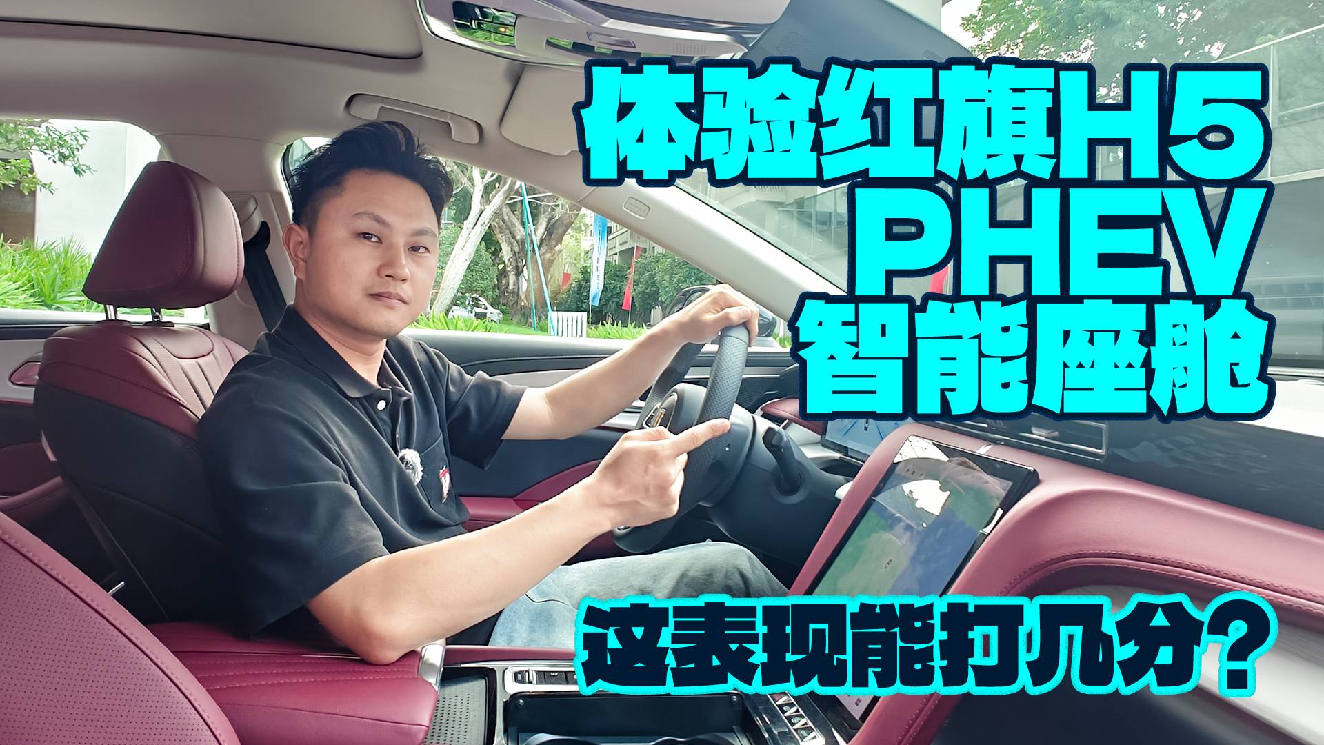 体验红旗H5 PHEV智能座舱，这表现能打几分？