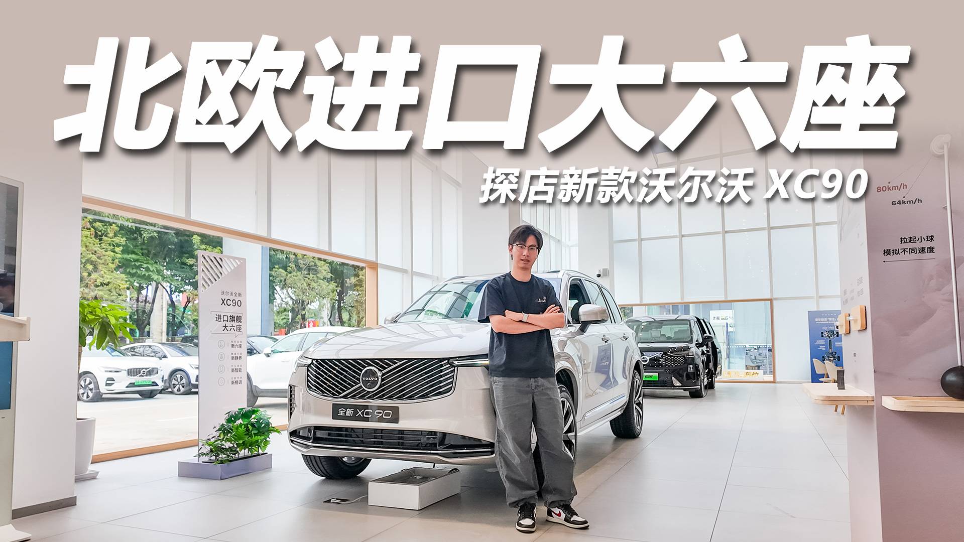 質感更精致，北歐進口大六座！探店新款沃爾沃XC90