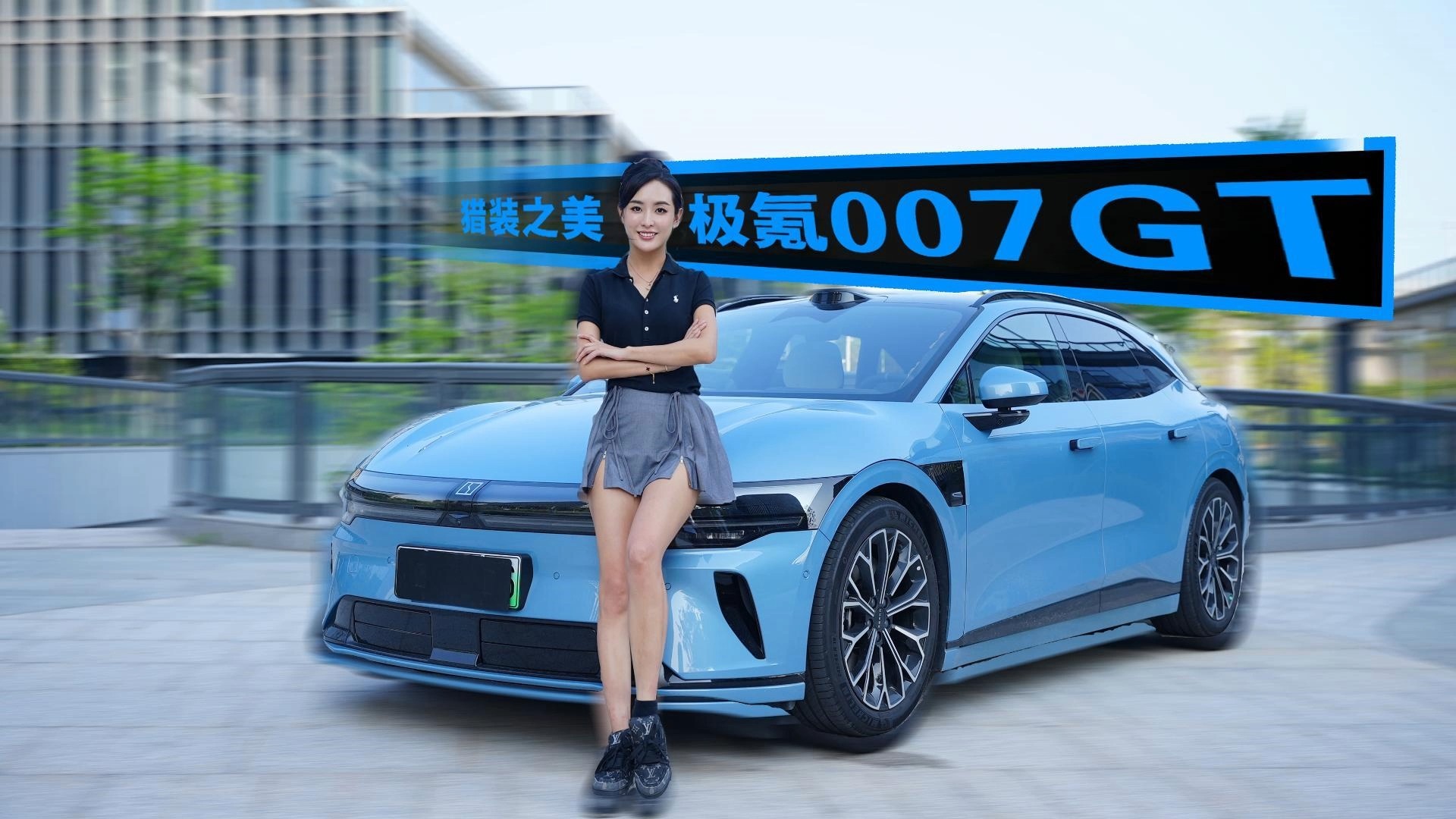 操控一流的最美“獵裝車”，極氪007GT