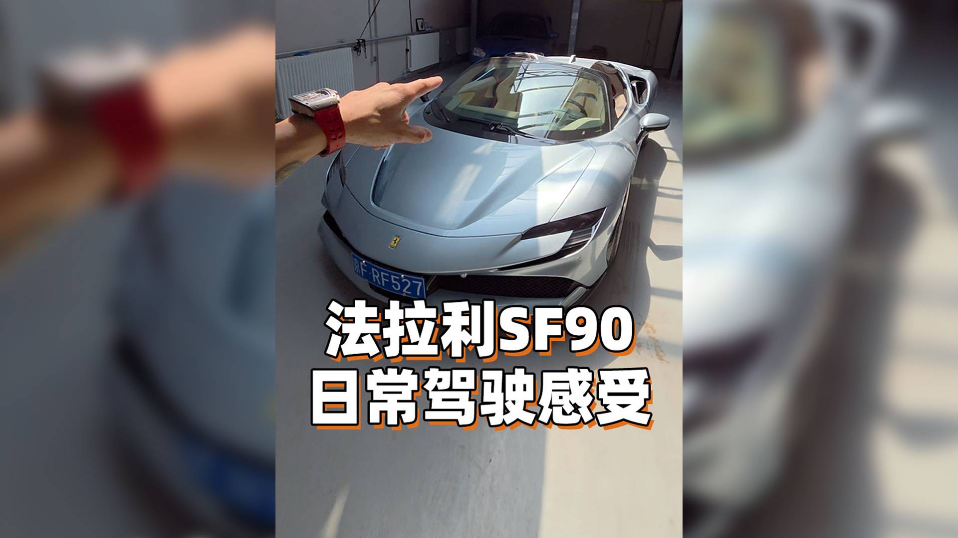 法拉利SF90 Spider小报告