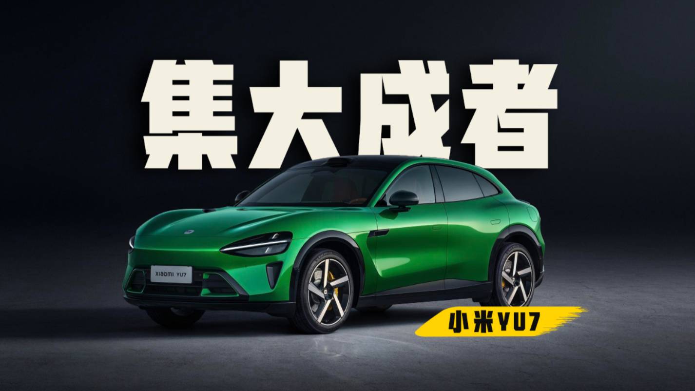 小米YU7除了爆款沒別的可能？非米粉評價一下