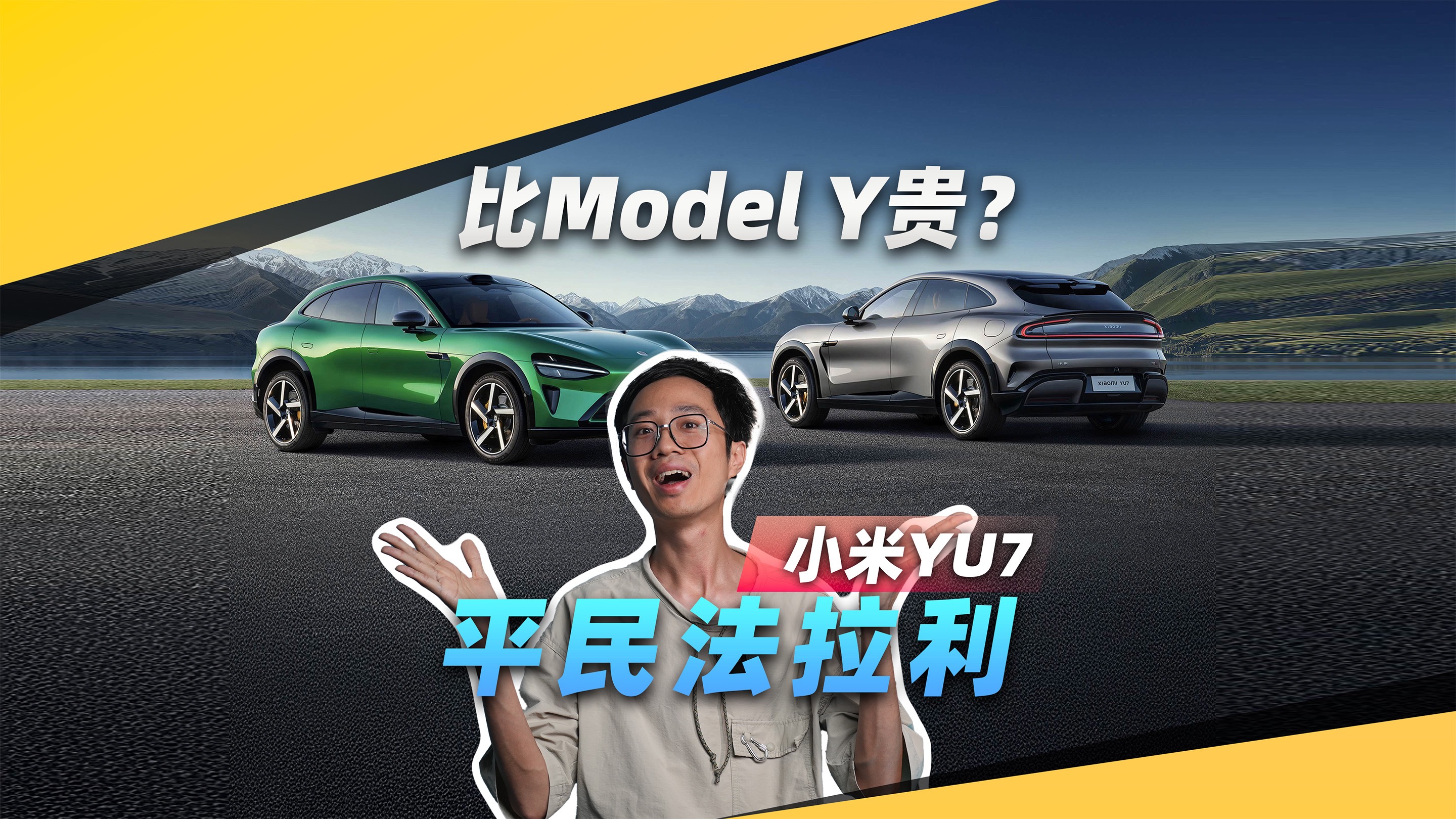 雷军说YU7比特斯拉贵，我信你个鬼！