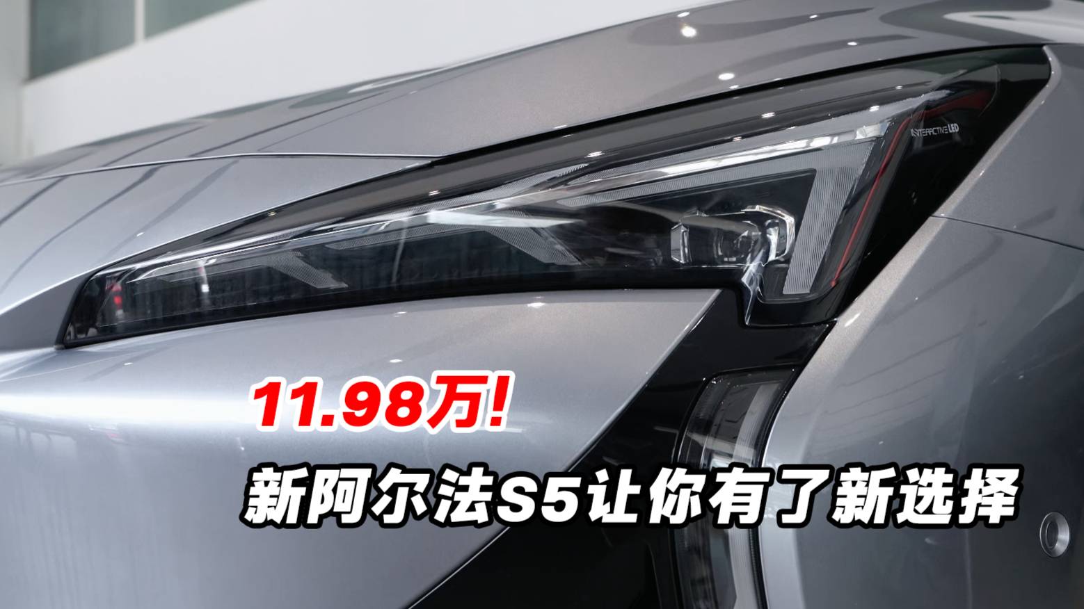 賽場“絕殺”價格 新阿爾法S5以11.98萬讓你有了新選擇
