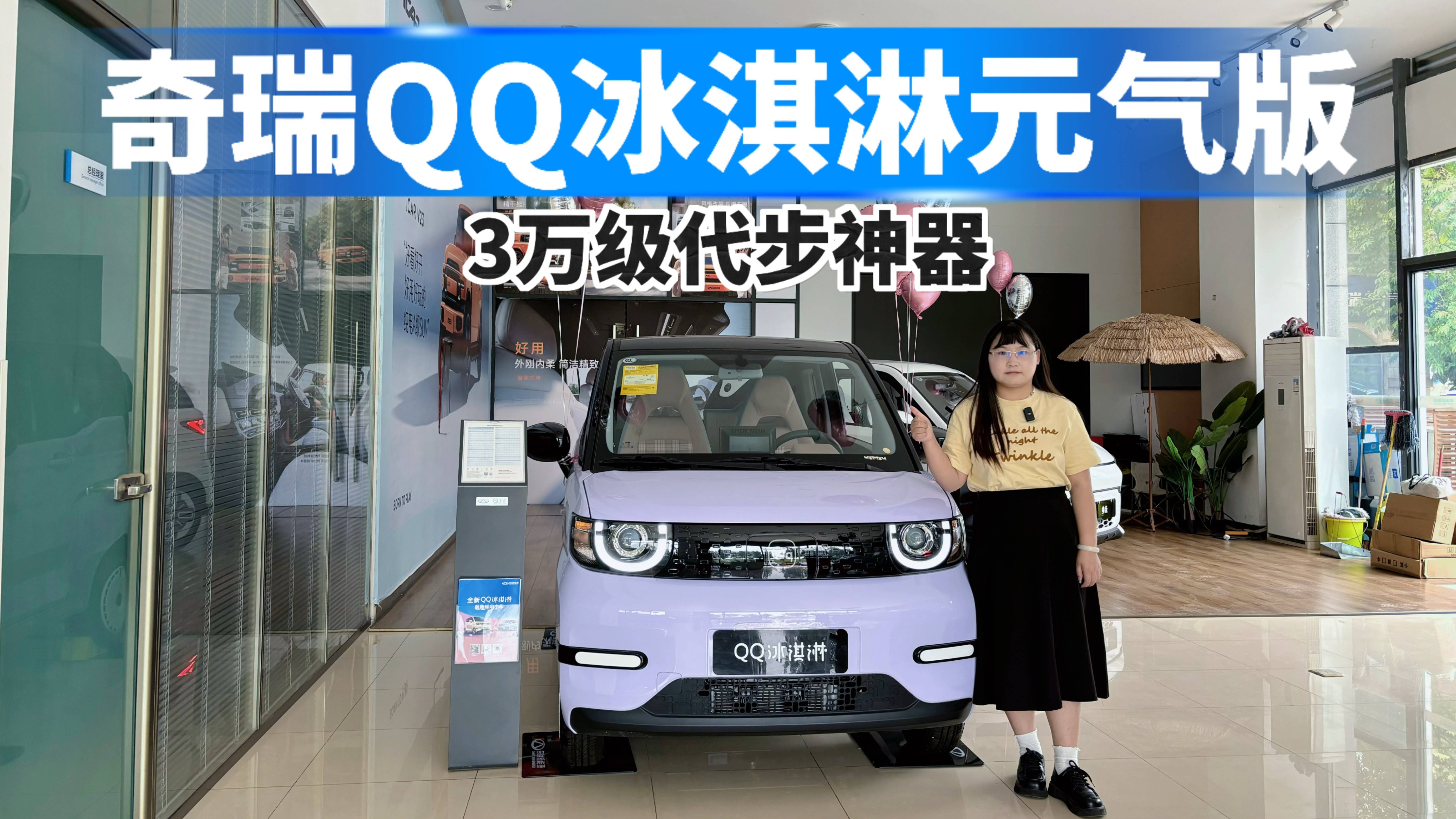 奇瑞QQ冰淇淋元氣版，3萬級代步神器