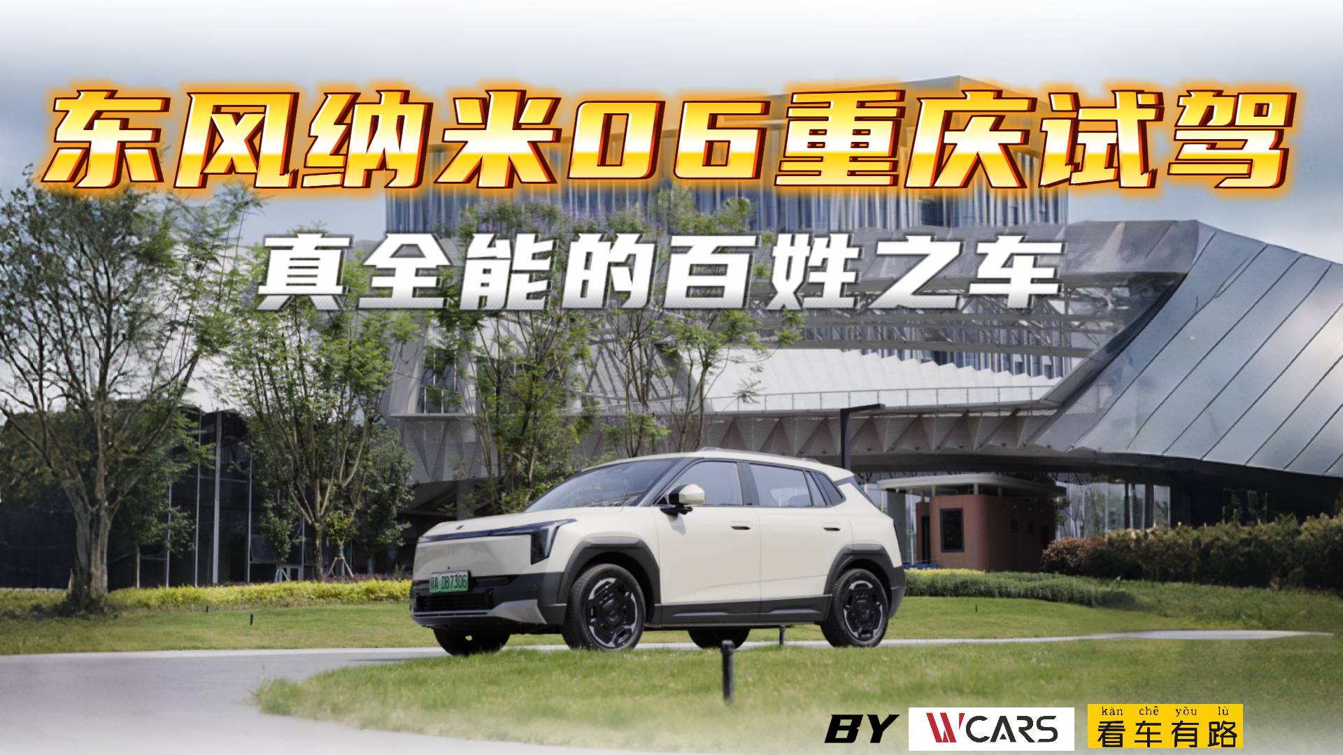 東風(fēng)納米06重慶試駕 真全能的百姓之車