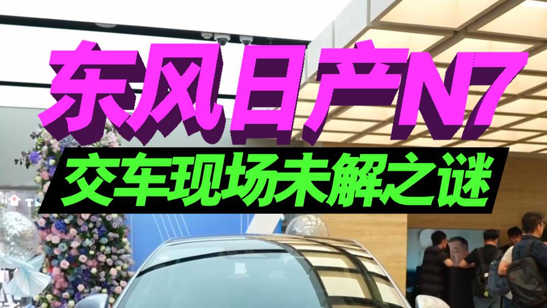 東風日產N7交車現場未解之謎
