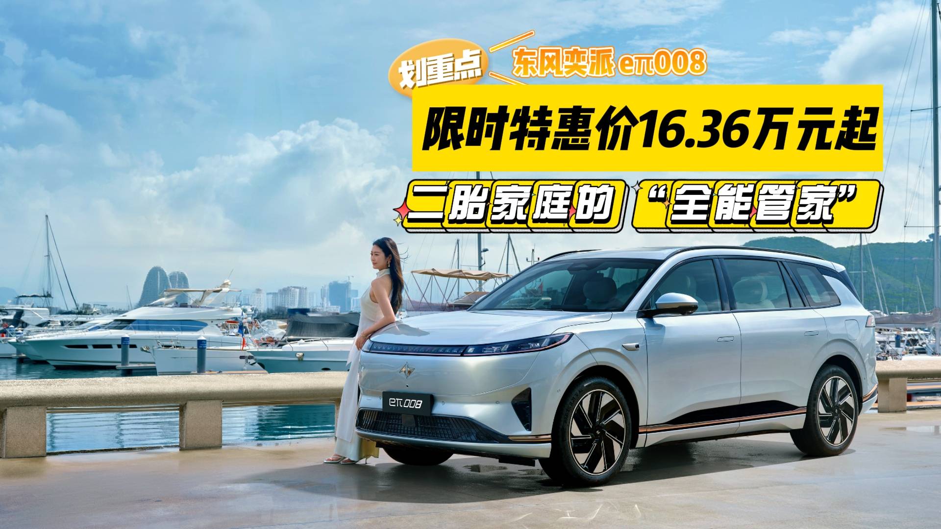 東風奕派eπ008：二胎家庭的“全能管家”，重新定義舒適出行