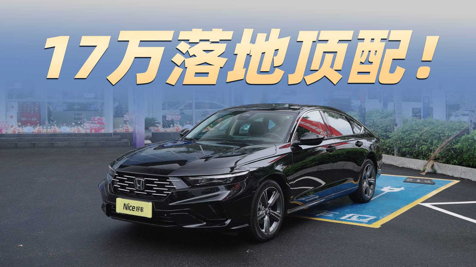 全新雅阁顶配17万落地？有6.4万权益？帮大家问了！
