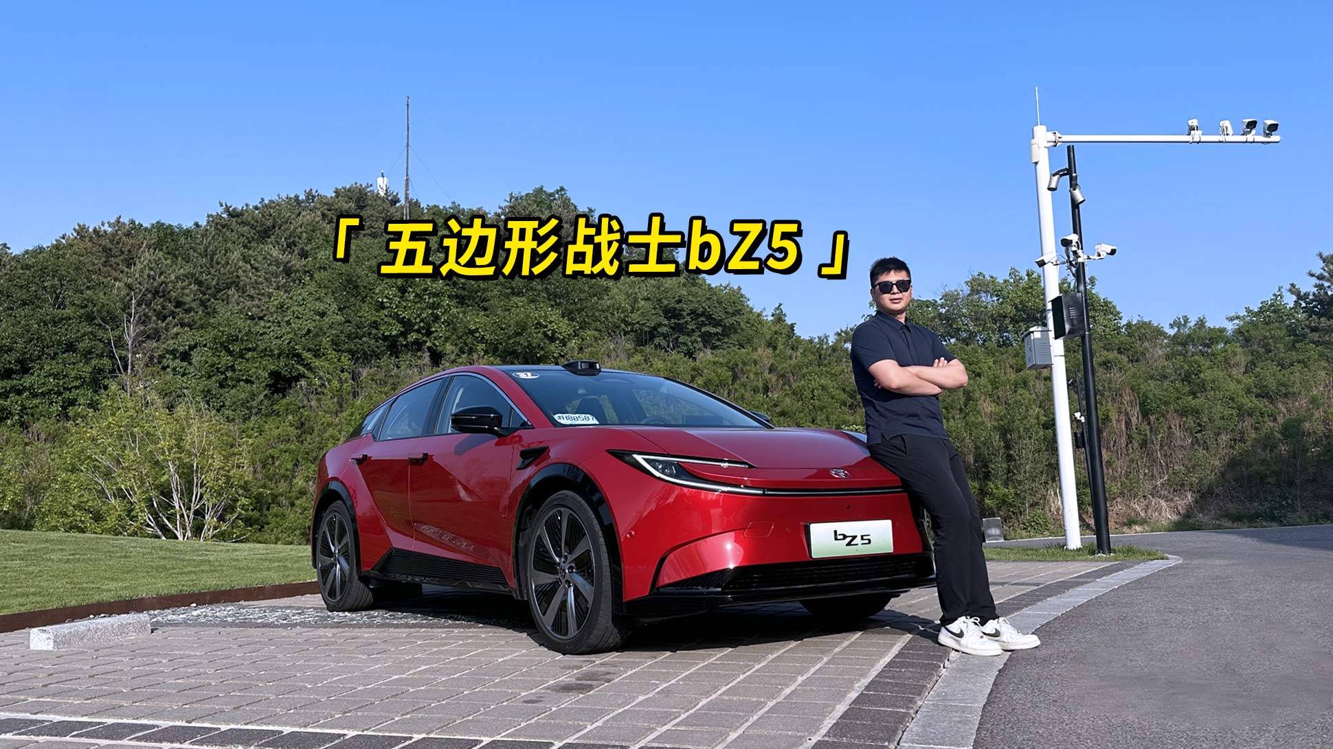 一汽豐田bZ5試駕報告，年輕人第一臺“五邊形戰(zhàn)士”電動車？