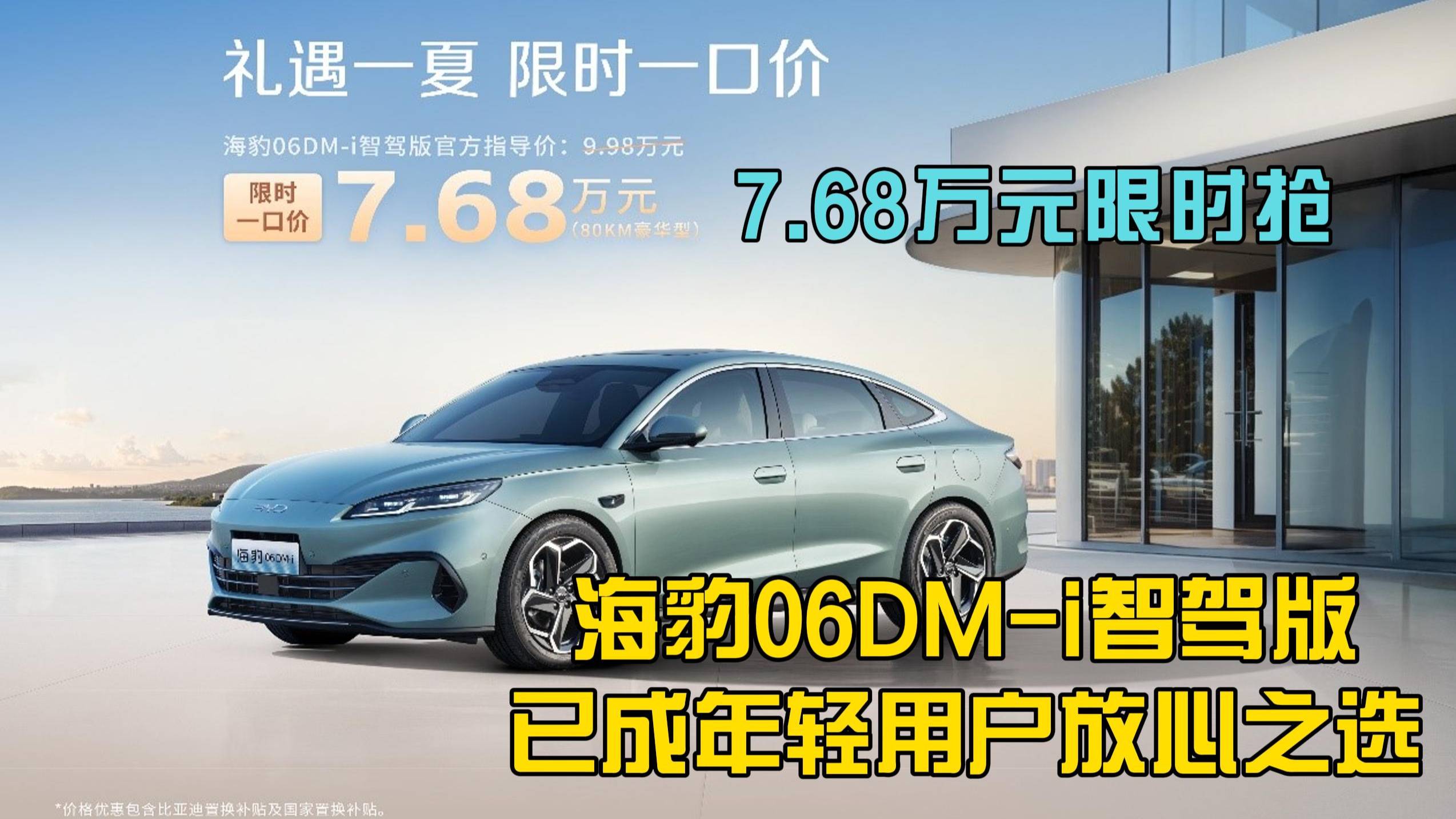 7.68万元限时抢，海豹06DM-i智驾版成年轻用户放心之选