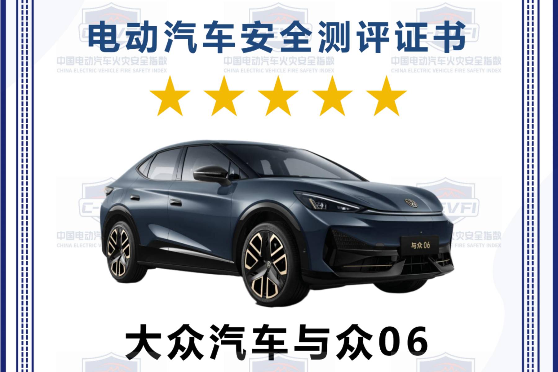 金標大眾與眾06：安全領(lǐng)域的雙料冠軍