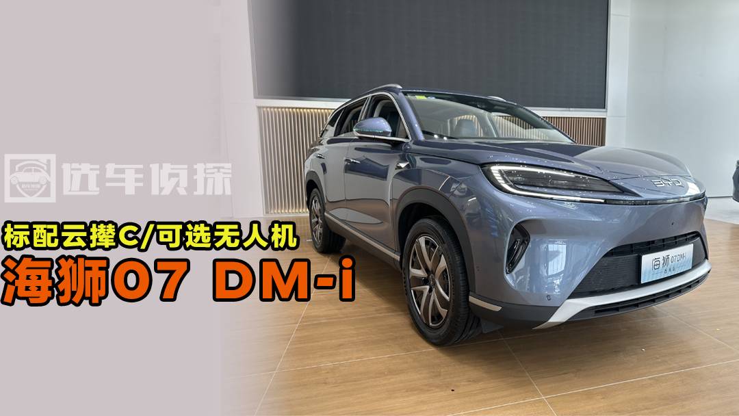 海獅07DM-i有什么？第五代插混動力、云輦C、純電150