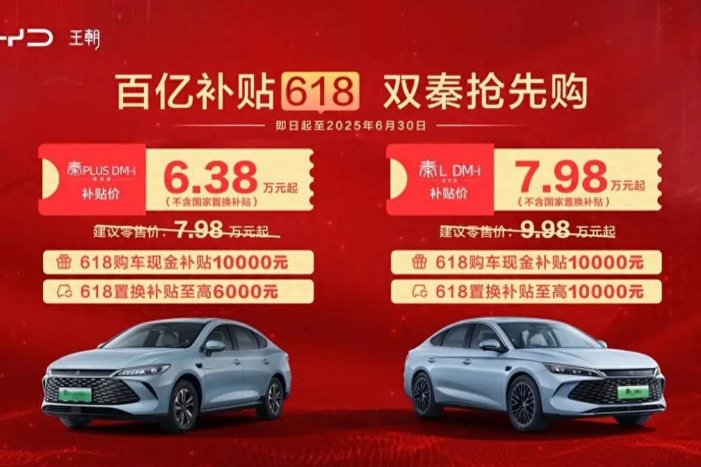 百億補(bǔ)貼618 比亞迪雙秦限時(shí)補(bǔ)貼價(jià)6.38萬元起