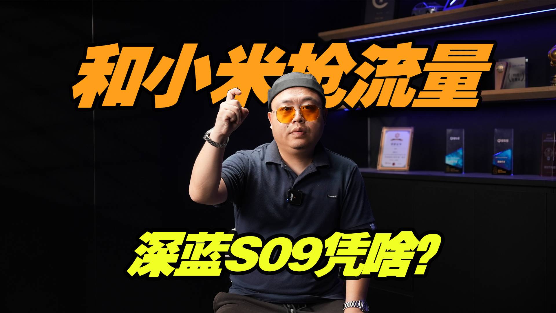 敢和小米抢流量，深蓝S09依靠的，不止是华为？