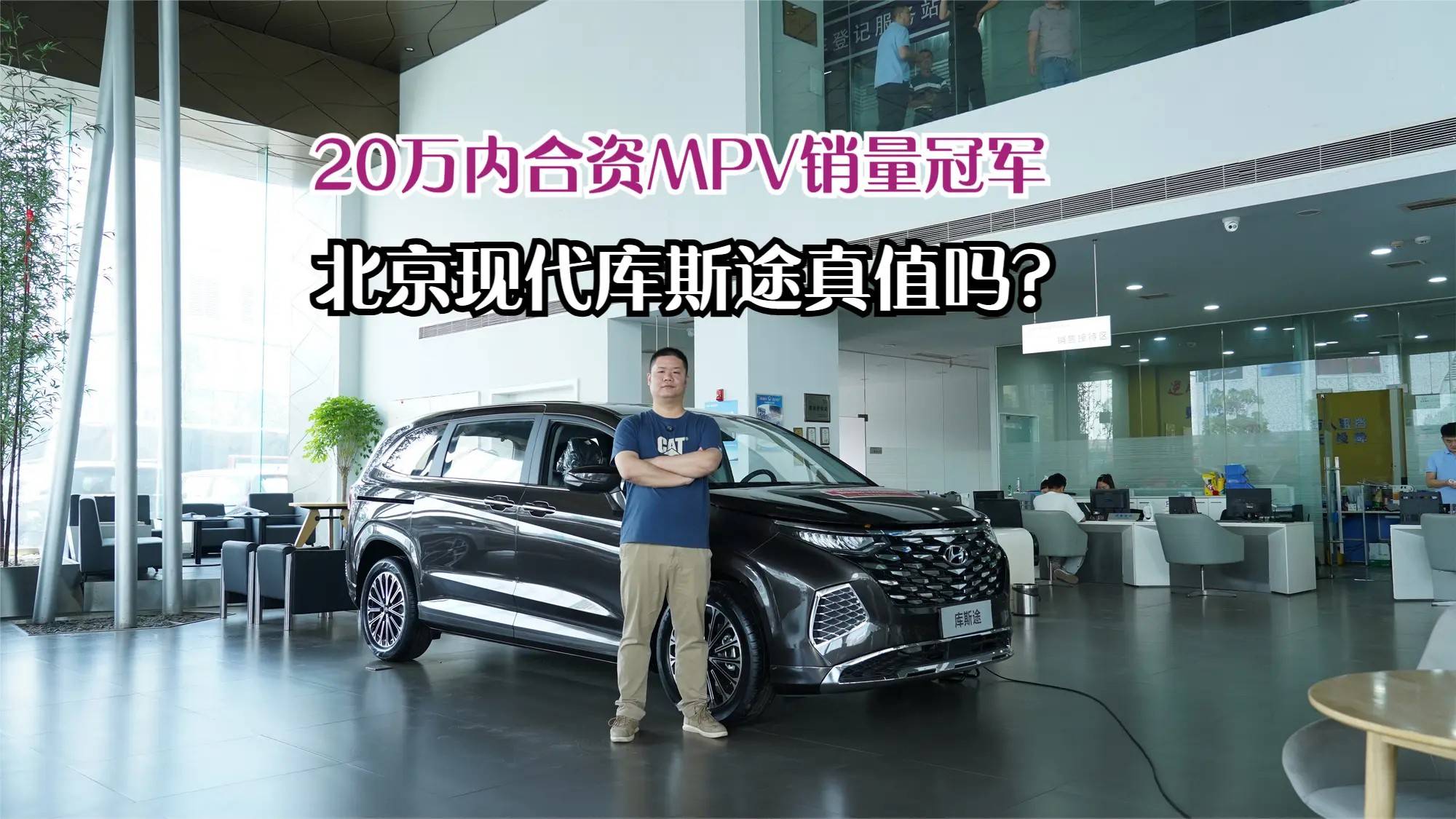 20万内合资MPV销量冠军库斯途真值吗？