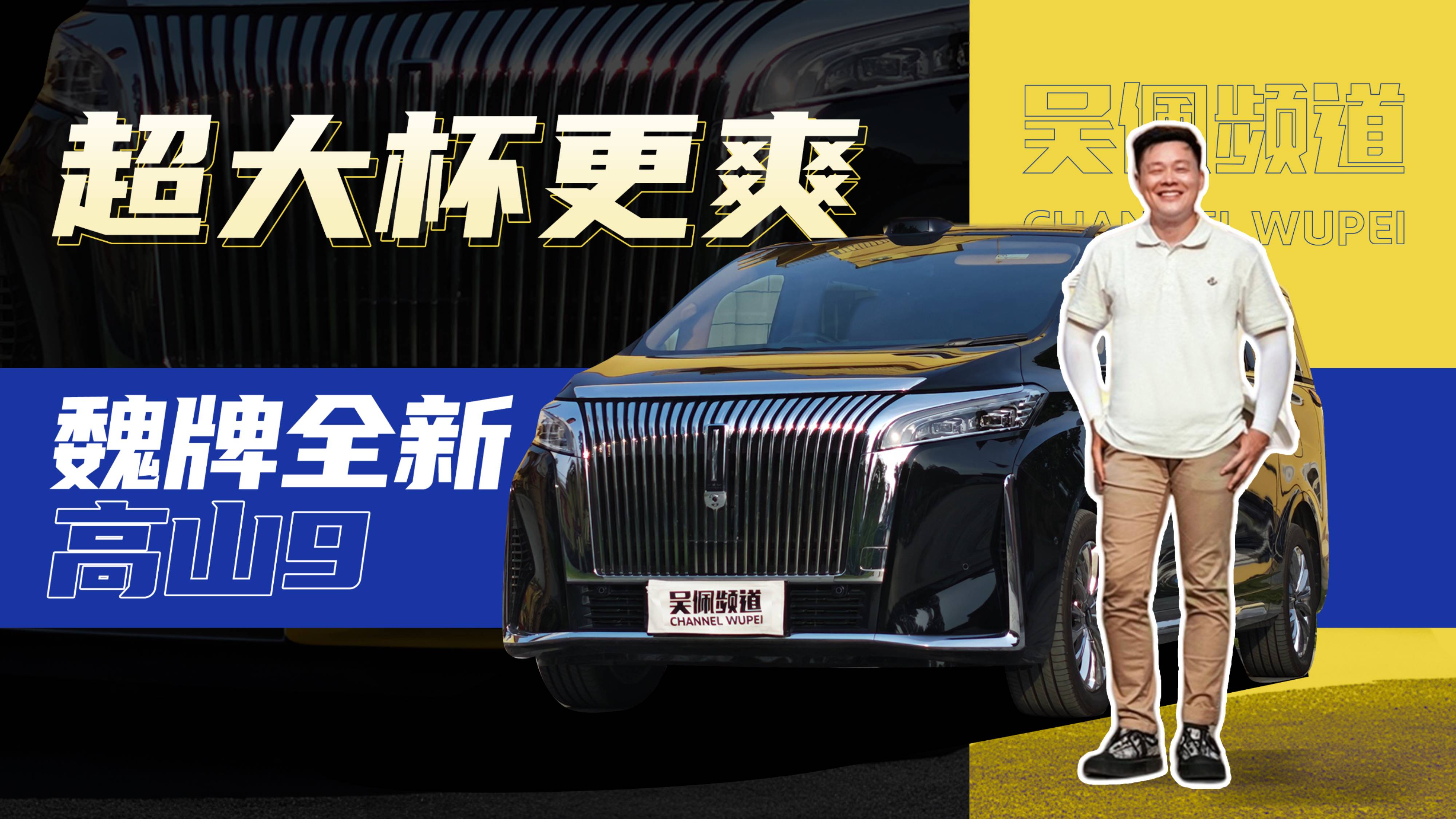 这才是真正的三排平权 魏牌全新高山9 | 吴佩频道