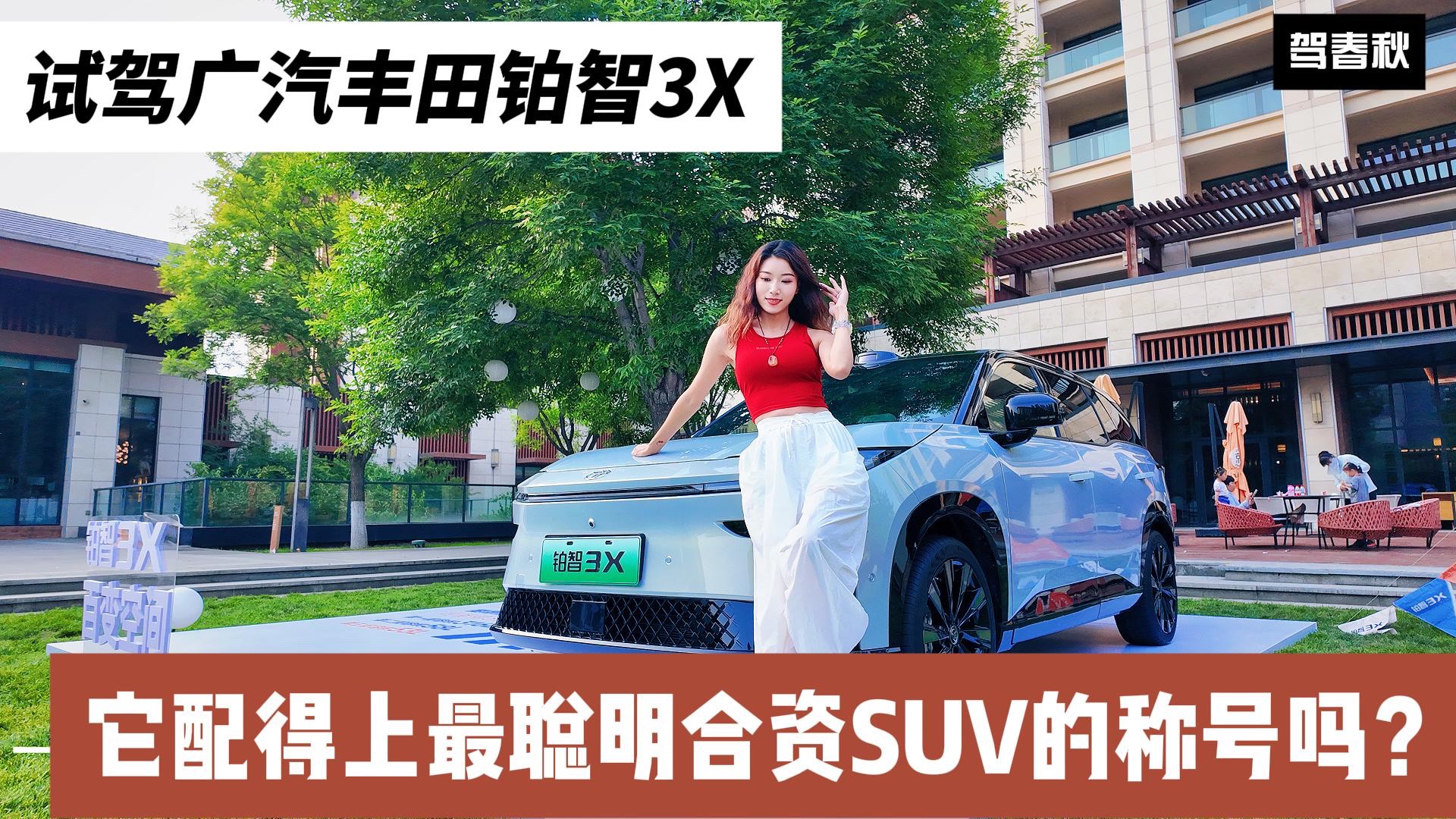 試駕廣汽豐田鉑智3X：安全方面到底行不行？智駕真有那么好用？