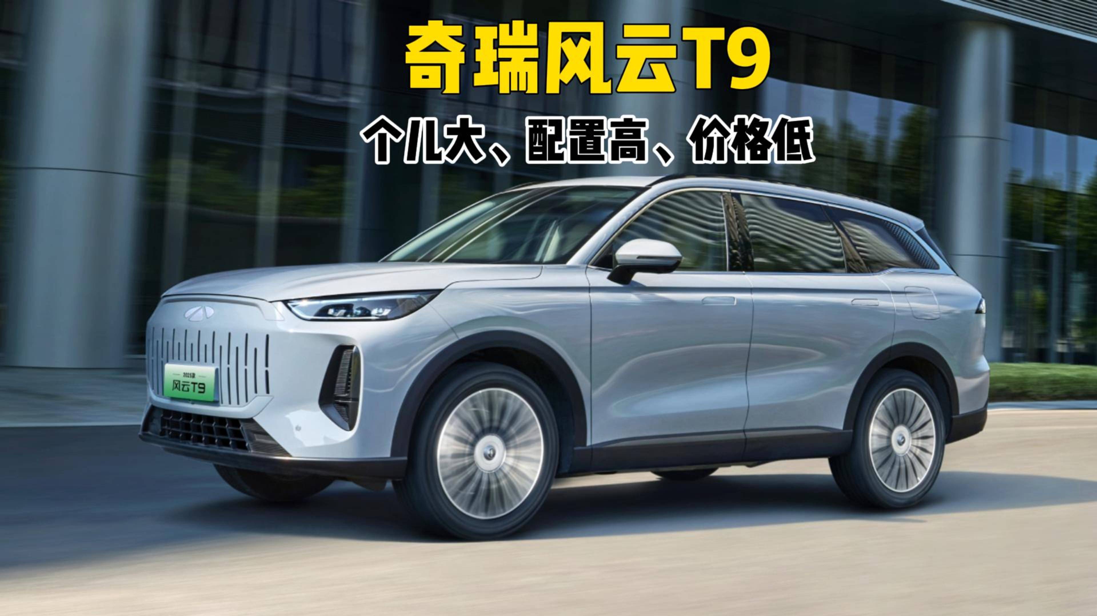 奇瑞风云T9，个儿大、配置高、价格低