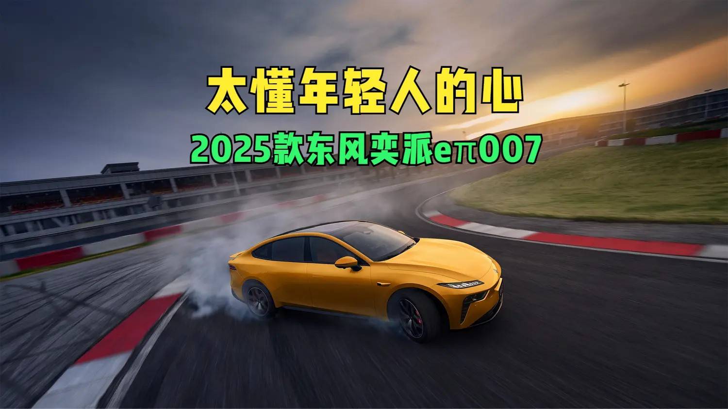 2025款东风奕派eπ007究竟有多爽？