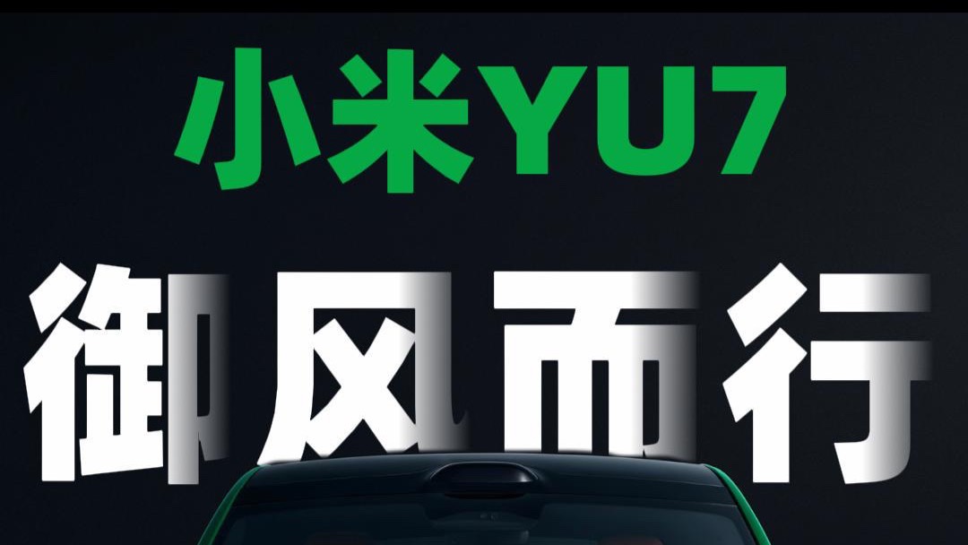 豪華高性能SUV 小米YU7 正式發(fā)布！