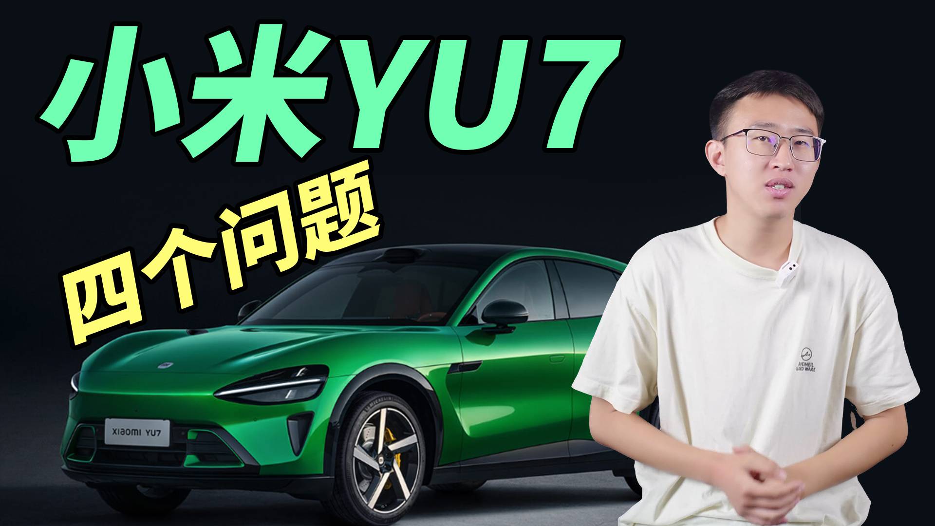 小米YU7上頭了？弄清這四個問題再下手