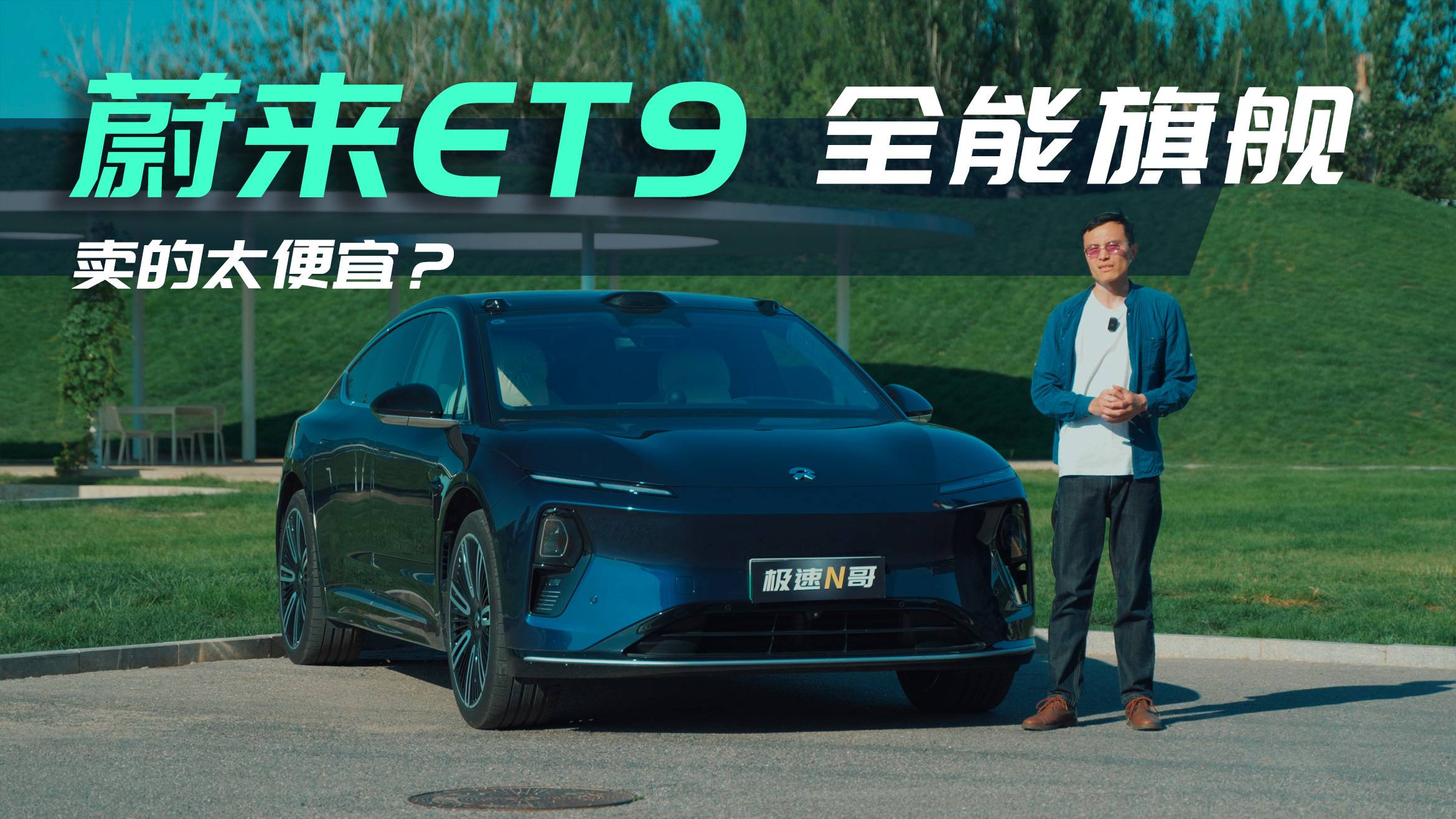 78.8万太便宜了？深度试驾全能旗舰蔚来ET9