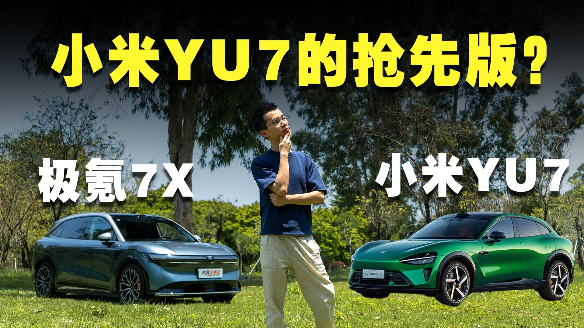 有了極氪7X，還有必要等小米YU7嗎？