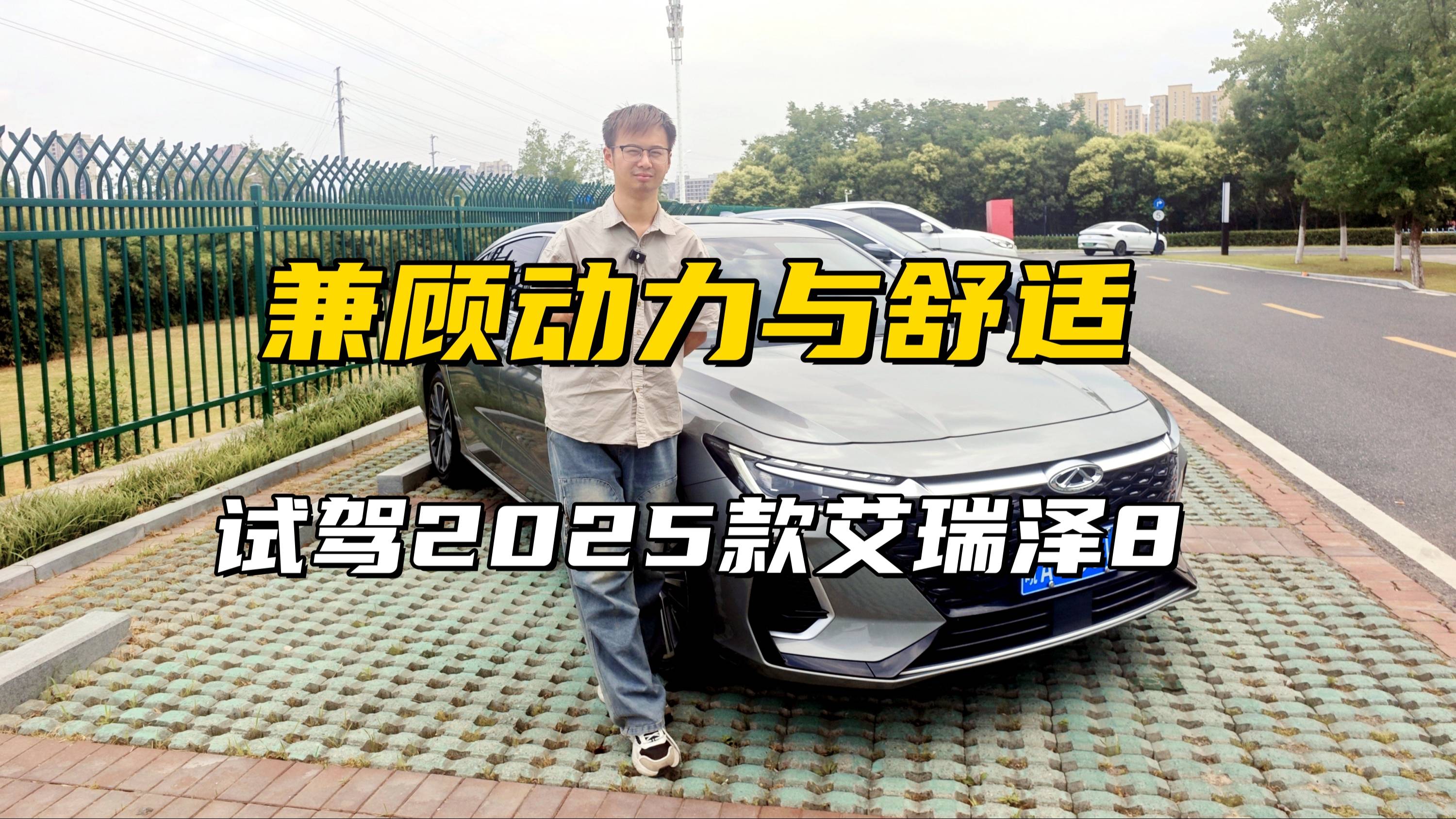燃油家轎價值典范，兼顧動力與舒適，試駕2025款奇瑞艾瑞澤8