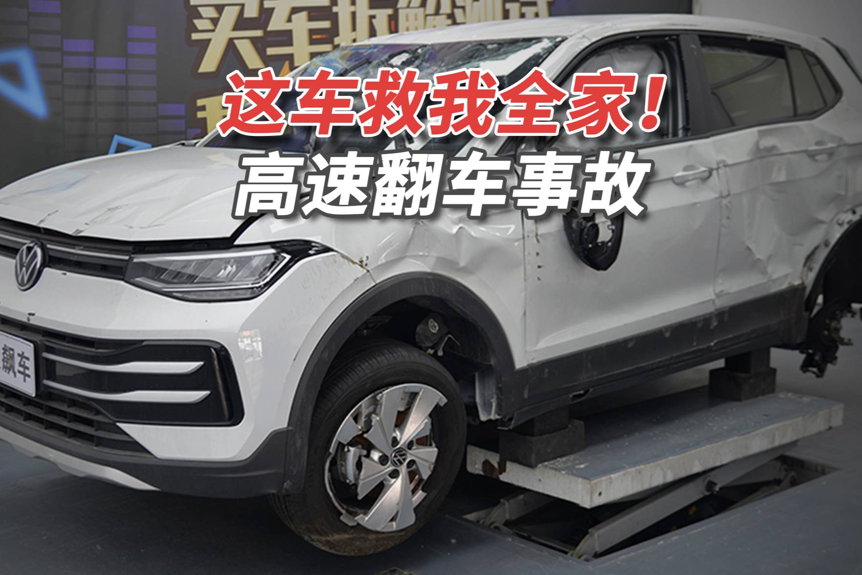 高速失控翻滾,一家人死里逃生全靠它!