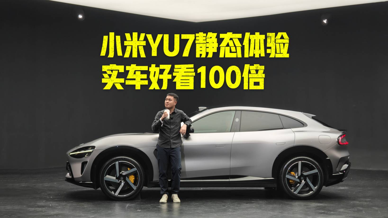 小米YU7靜態(tài)體驗 實車好看100倍