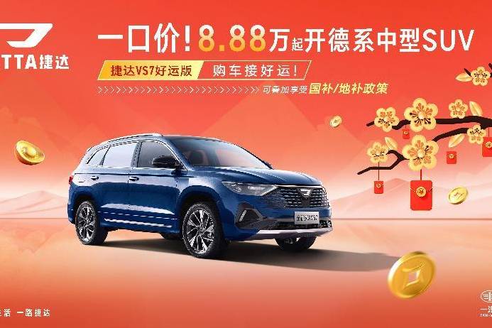 全新捷达VS7好运版，德系工艺与高性价比的完美结合
