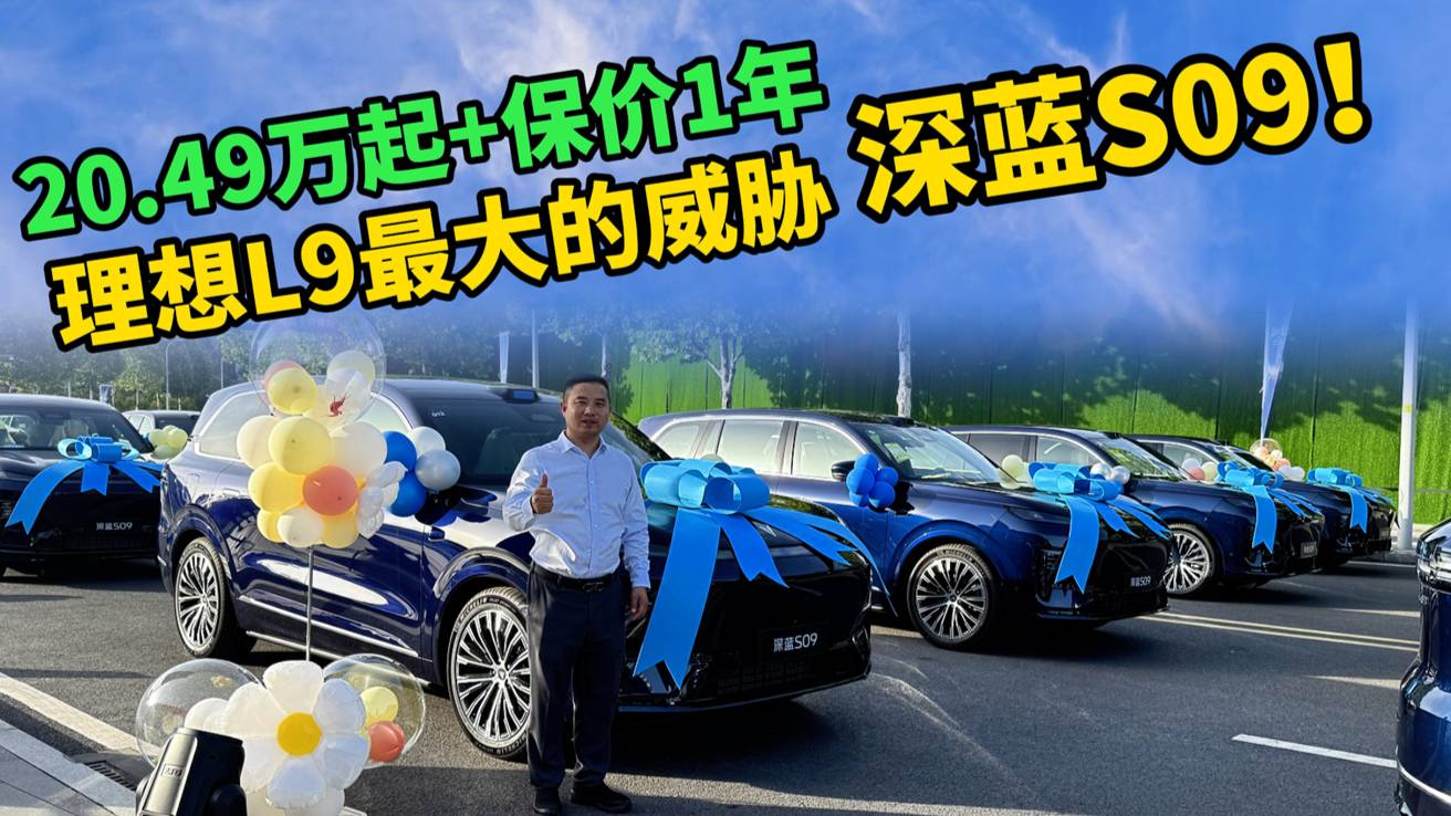 深藍S09補貼后20.49萬起，理想L9這次會有壓力嗎？