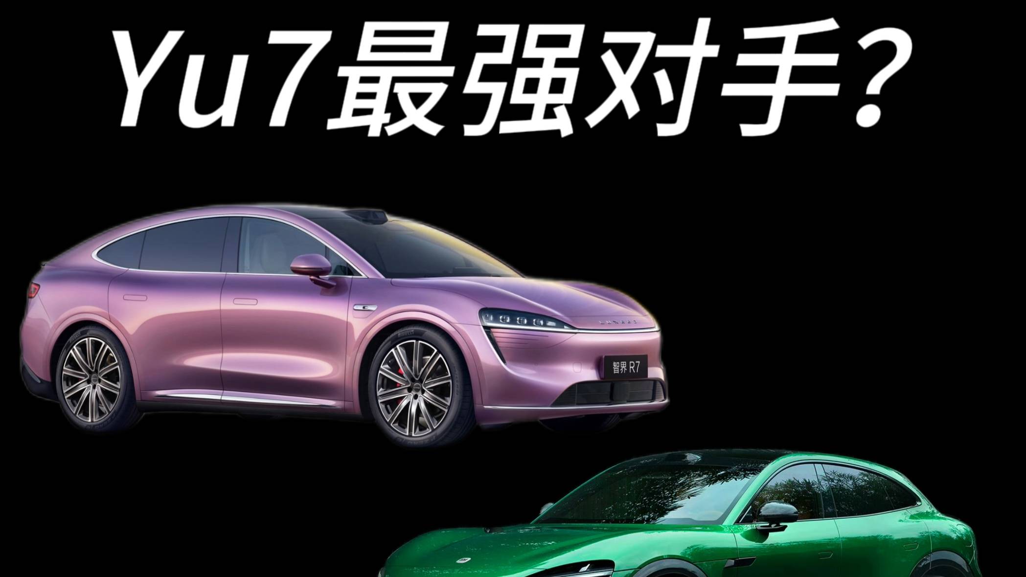 小米Yu7最強對手是智界R7？