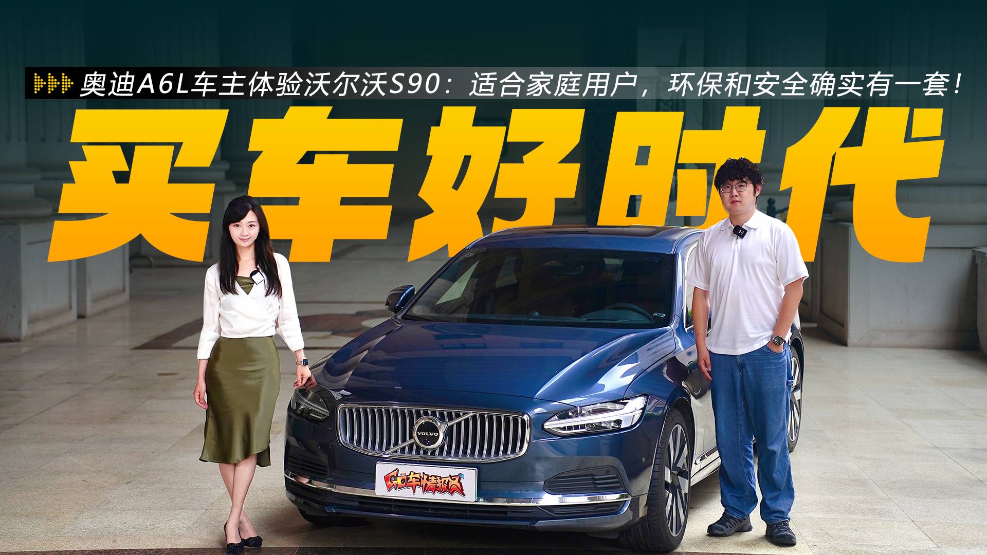 A6L车主体验沃尔沃S90：适合家庭用户，环保和安全有一套