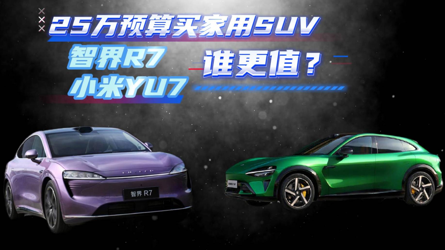 早買早享受 越開越好開 智界R7才是25萬級(jí)最優(yōu)選？