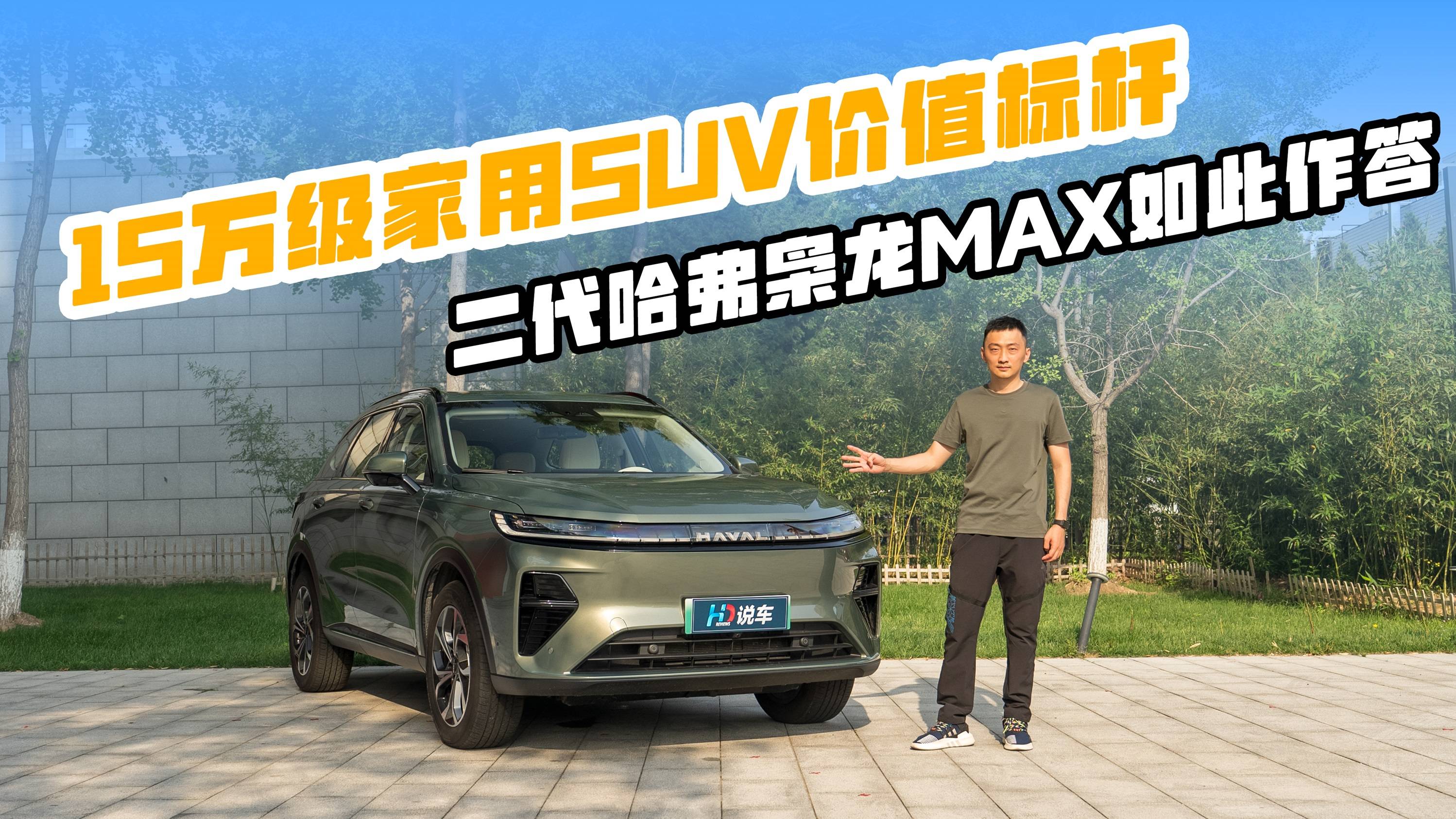 15萬級家用SUV價值標尺 二代哈弗梟龍MAX如此作答