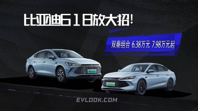 比亚迪618惊喜来袭！双秦组合出击