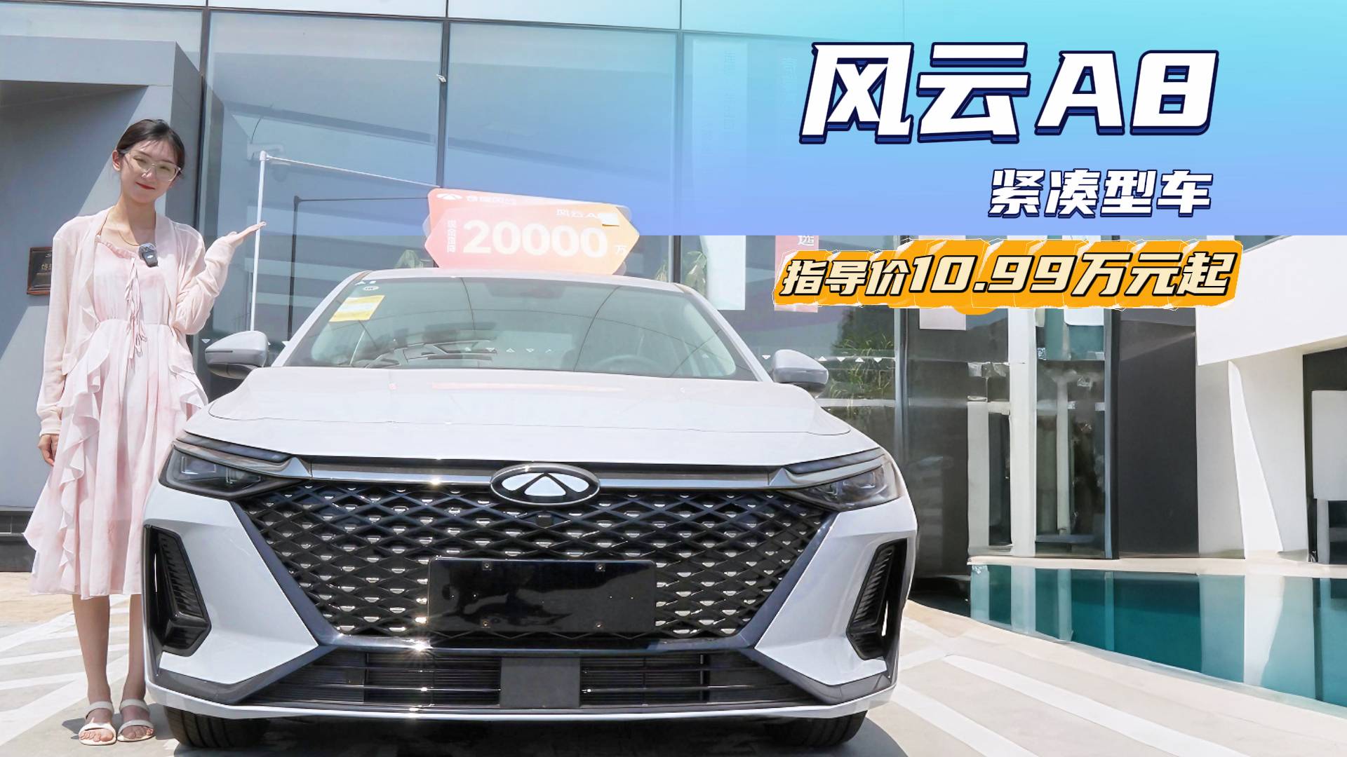 裸车8.99万起 续航智驾辅助皆提升 风云A8怎么选有性价比